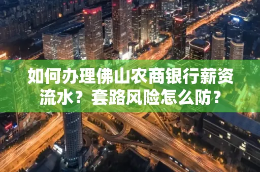 如何办理佛山农商银行薪资流水?套路风险怎么防?