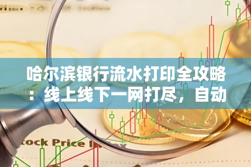 哈尔滨银行流水打印全攻略:线上线下一网打尽,自动截取轻松搞定