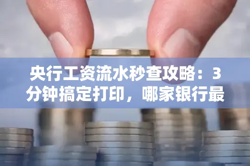 央行工资流水秒查攻略:3分钟搞定打印,哪家银行最快?