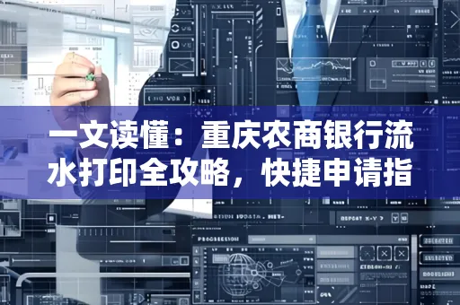 一文读懂：重庆农商银行流水打印全攻略，快捷申请指南速收藏