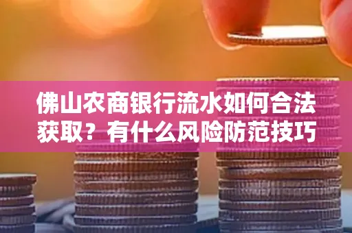 佛山农商银行流水如何合法获取？有什么风险防范技巧？