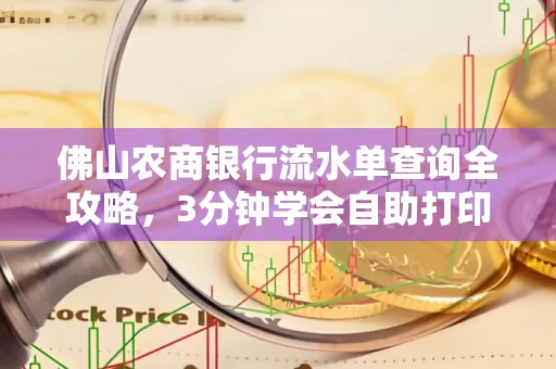 佛山农商银行流水单查询全攻略，3分钟学会自助打印