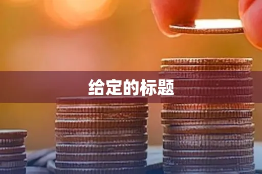 给定的标题