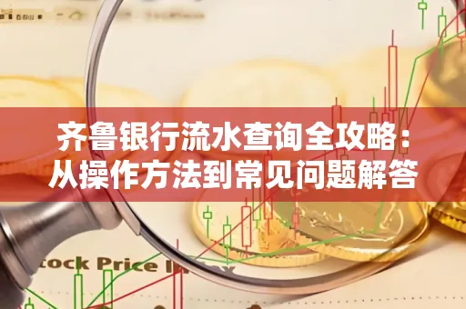 齐鲁银行流水查询全攻略:从操作方法到常见问题解答