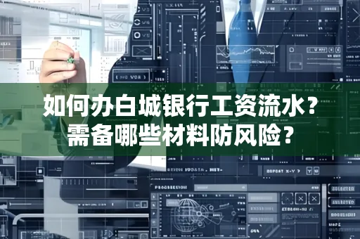 如何办白城银行工资流水?需备哪些材料防风险?