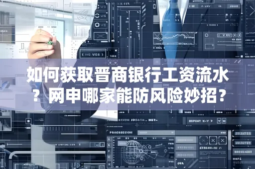 如何获取晋商银行工资流水?网申哪家能防风险妙招?