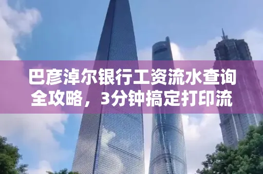 巴彦淖尔银行工资流水查询全攻略,3分钟搞定打印流程