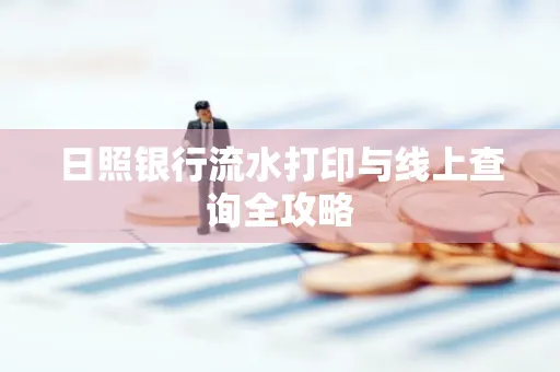 日照银行流水打印与线上查询全攻略